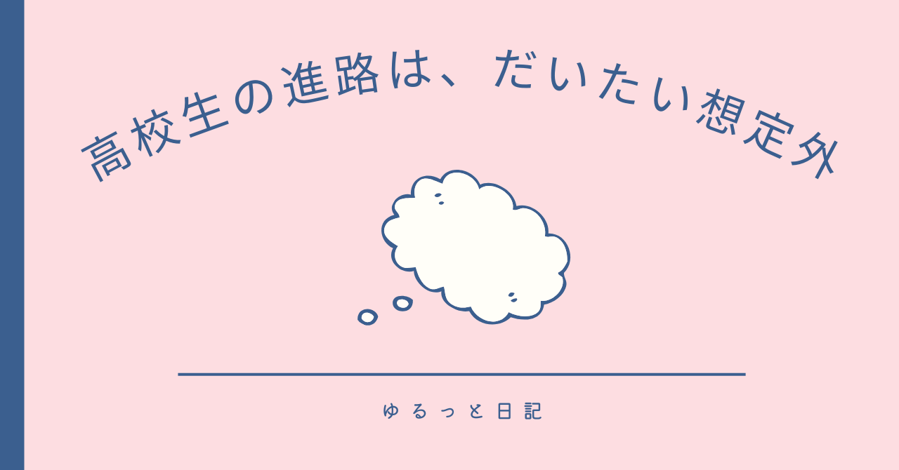 高校生の進路は、だいたい想定外