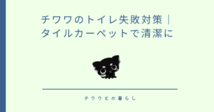 チワワのトイレ失敗対策｜タイルカーペットで清潔に