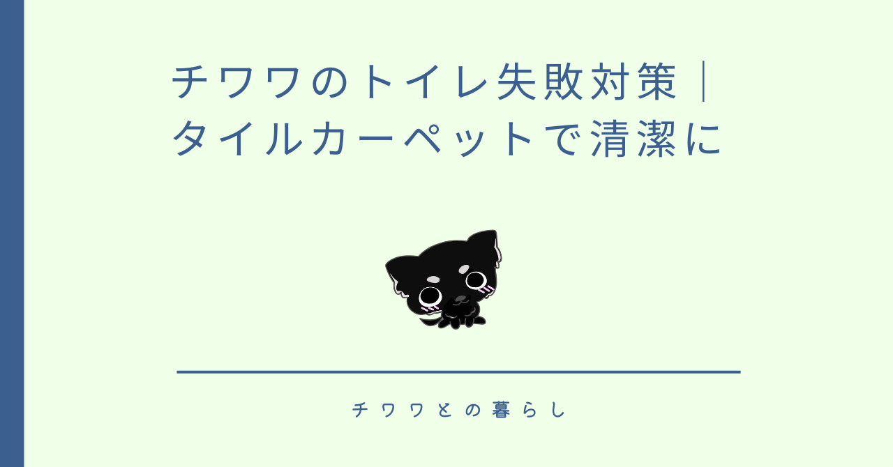 チワワのトイレ失敗対策|タイルカーペットで清潔に