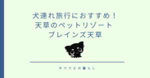 犬連れ旅行におすすめ！天草のペットリゾート ブレインズ天草
